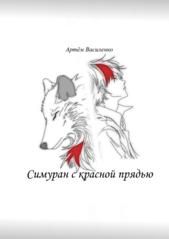 . Симуран с красной прядью