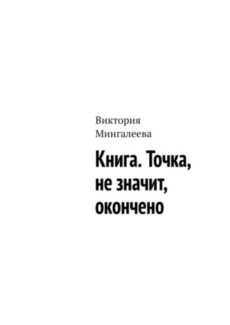 . Книга. Точка, не значит, окончено