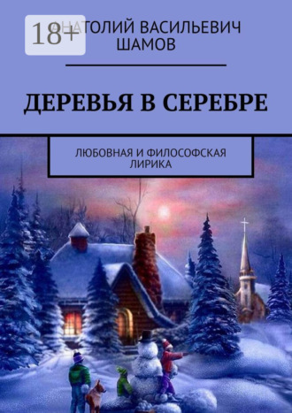 . Деревья в серебре. Любовная и философская лирика