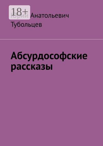 . Абсурдософские рассказы