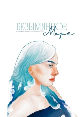 Инна Рогач. Безымянное море