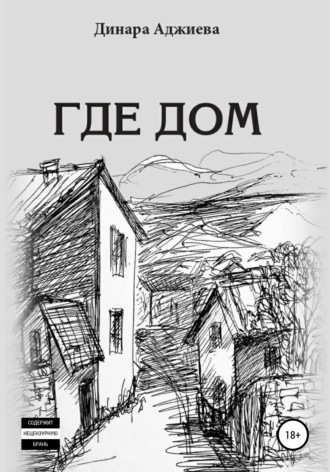 . Где Дом