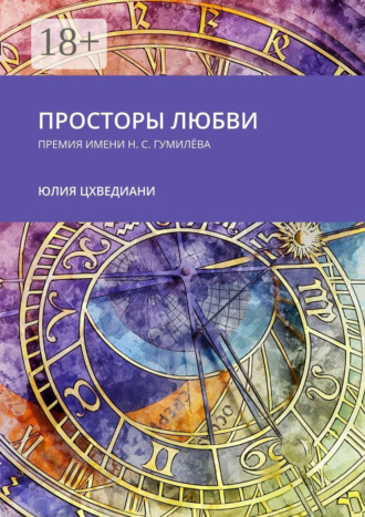 . Просторы любви. Премия имени Н.С. Гумилёва