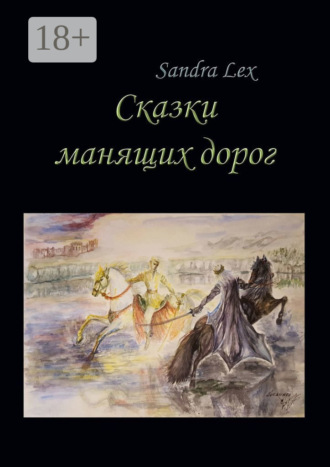 Sandra Lex. Сказки манящих дорог