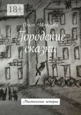 Ольга Морозова. Городские сказки. Мистические истории