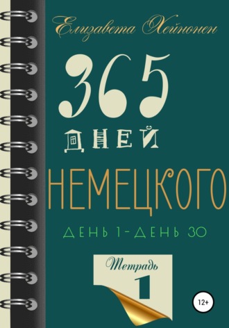 Елизавета Хейнонен. 365 дней немецкого. Тетрадь первая