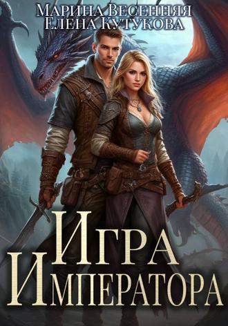 . Игра императора