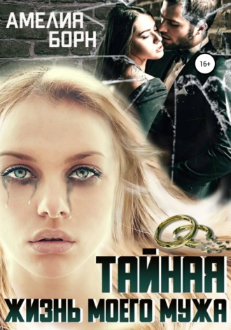 . Тайная жизнь моего мужа