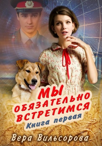 . Мы обязательно встретимся. Книга первая