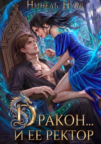 Нинель Нуар. Дракон… и ее ректор
