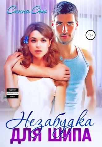 Санна Сью. Незабудка для Шипа