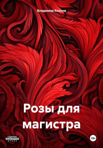 Владимир Алексеевич Козлов. Розы для магистра