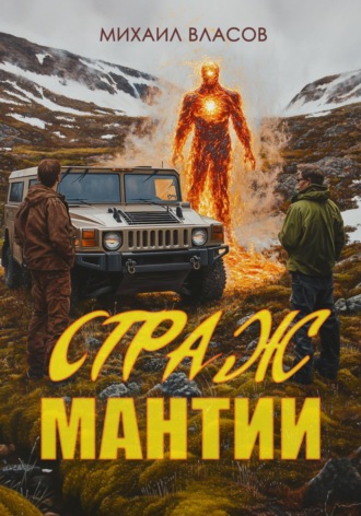 . Страж мантии