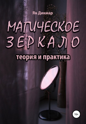 . Магическое зеркало: теория и практика