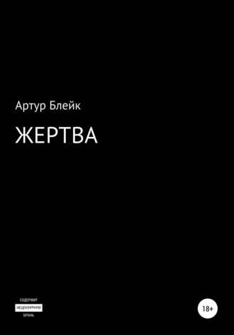 . Жертва