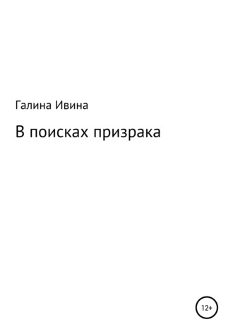. В поисках призрака