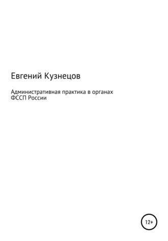 Евгений Федорович Кузнецов. Административная практика в органах ФССП России