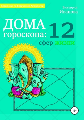 Виктория Александровна Иванова. Дома гороскопа: 12 сфер жизни
