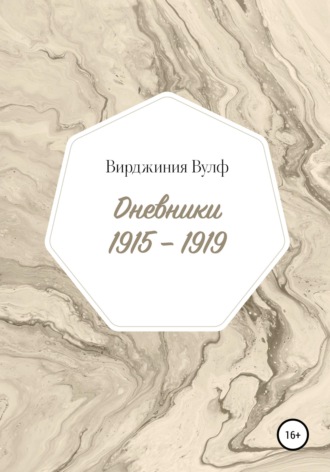 . Дневники: 1915–1919