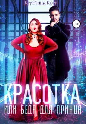 . Красотка, или Беда для принца