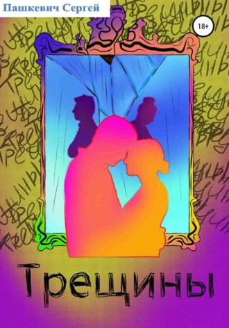 . Трещины