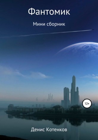 Денис Владимирович Котенков. Фантомик