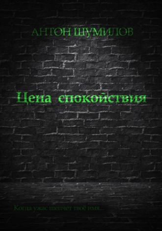 . Цена спокойствия