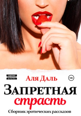 . Запретная страсть. Сборник эротических рассказов