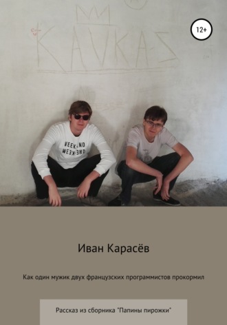 . Как один мужик двух французских программистов прокормил. Рассказ из сборника «Папины пирожки»