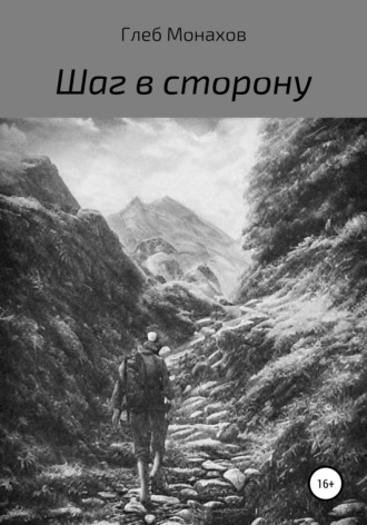 Глеб Монахов. Шаг в сторону