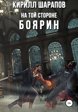 . На той стороне – 3. Боярин