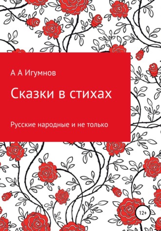 Алексей Анатольевич Игумнов. Сказки в стихах. Русские народные и не только