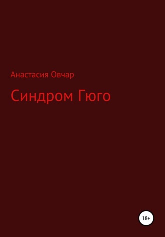 Анастасия Овчар. Синдром Гюго