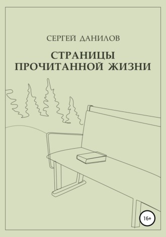 . Страницы прочитанной жизни