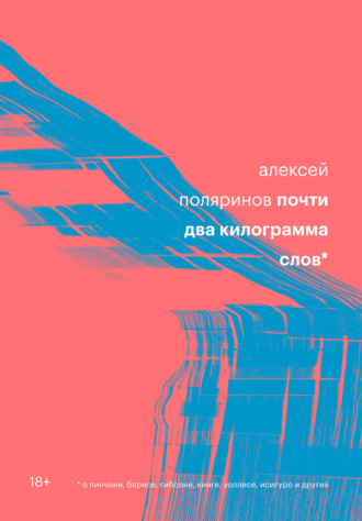 . Почти два килограмма слов
