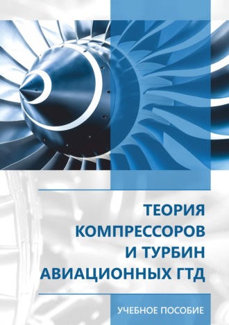 . Теория компрессоров и турбин авиационных ГДТ
