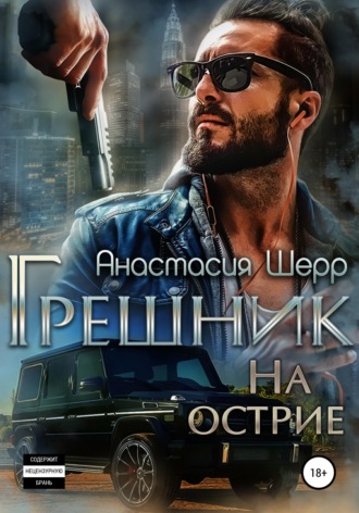 . Грешник. На острие