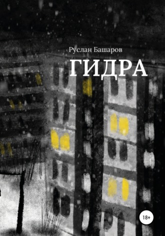 . Гидра