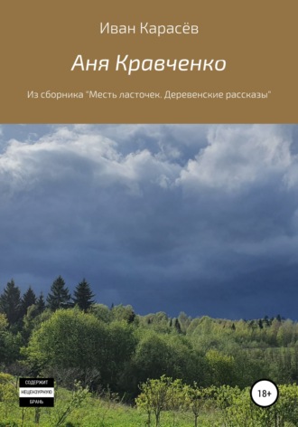 . Аня Кравченко. Из сборника «Месть ласточек. Деревенские рассказы»