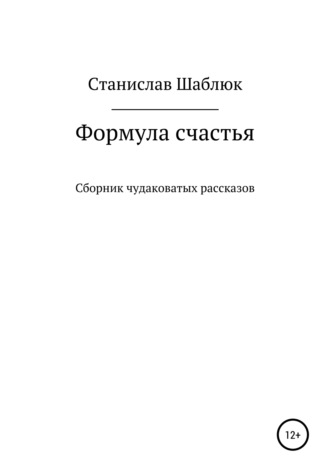 Станислав Маркович Шаблюк. Формула счастья. Сборник чудаковатых рассказов