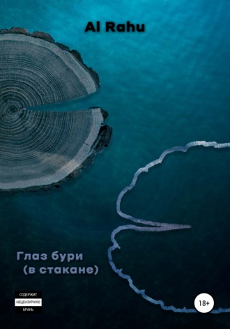 Al Rahu. Глаз бури (в стакане)
