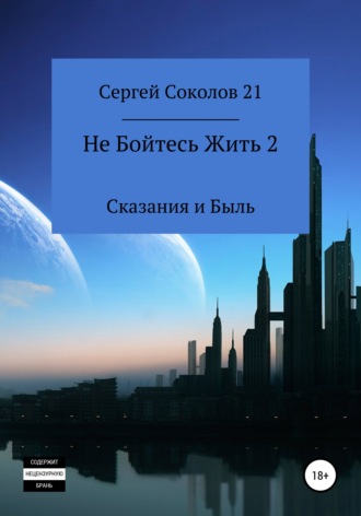 Сергей Соколов 21. Не Бойтесь Жить 2