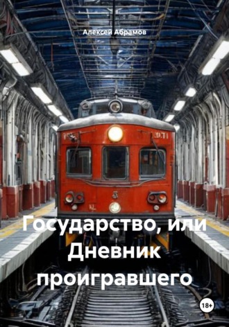 Алексей Алексеевич Абрамов. Государство, или Дневник проигравшего