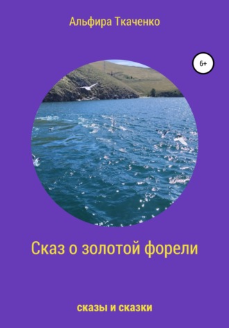 Альфира Ткаченко. Сказ о золотой форели