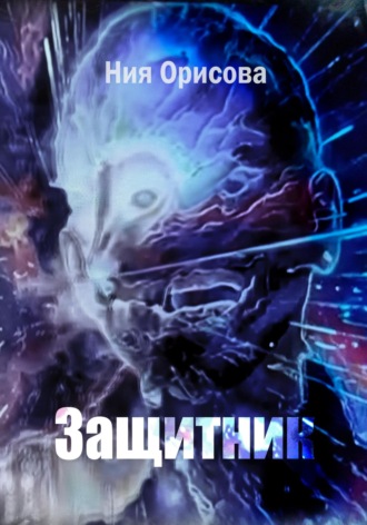 . Защитник