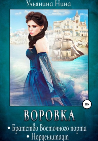 . Воровка