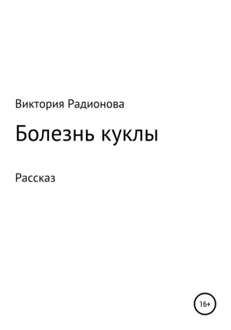 . Болезнь куклы