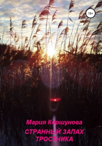 Мария Андреевна Коршунова. Странный запах тростника