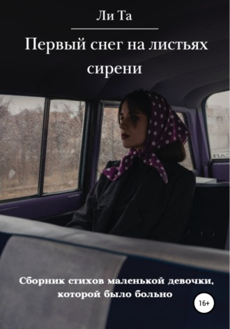 . Первый снег на листьях сирени