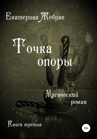 . Точка опоры. Магический роман
